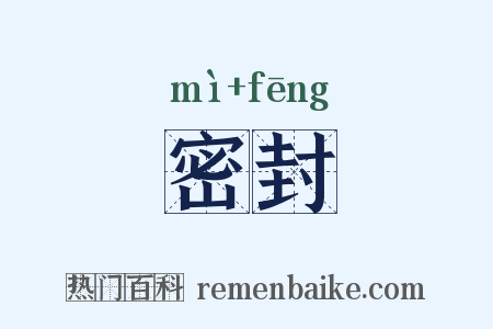 密封是什么意思的图片